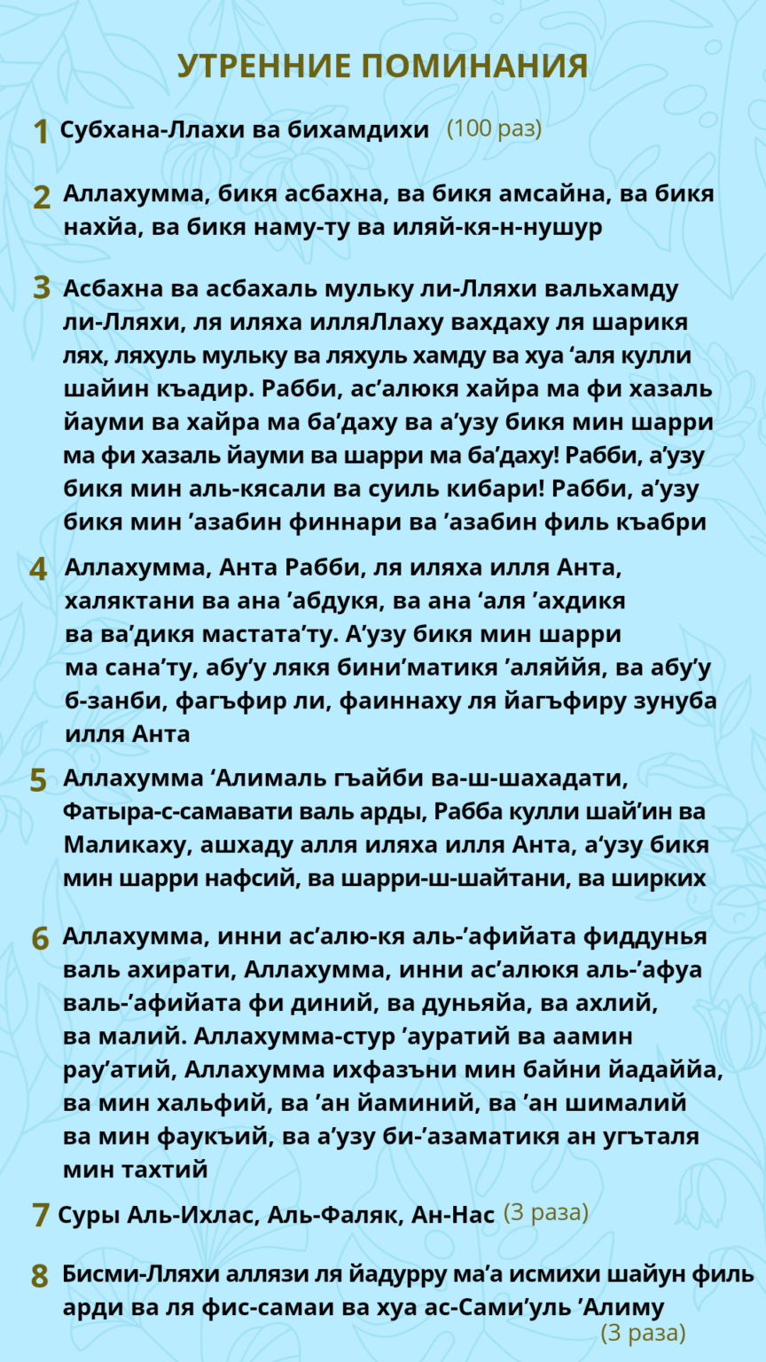 Аскары читающие утром. Азкары. Азкары утром и вечером. Азкары после обязательных молитв. Азкары после намаза.